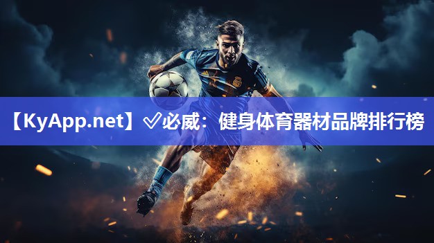 健身體育器材品牌排行榜