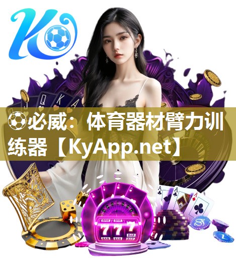體育器材臂力訓練器