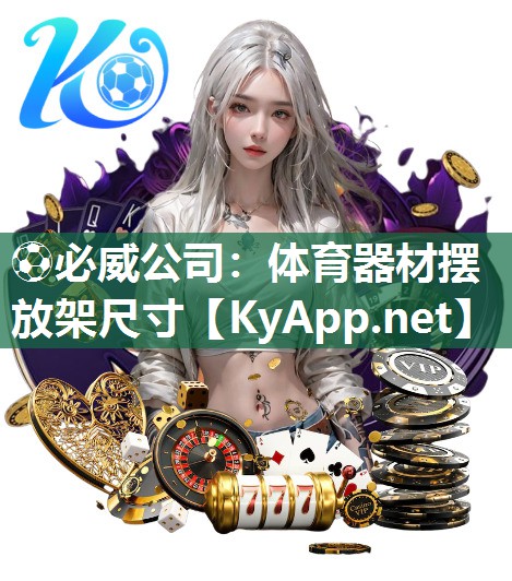 體育器材擺放架尺寸