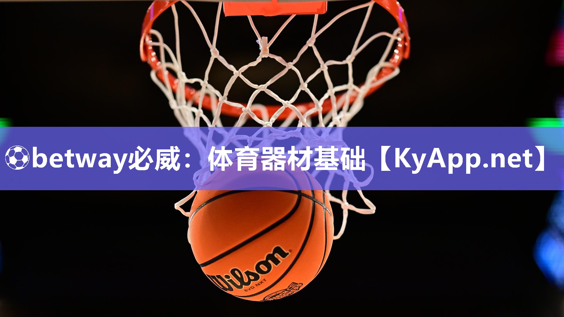 體育器材基礎