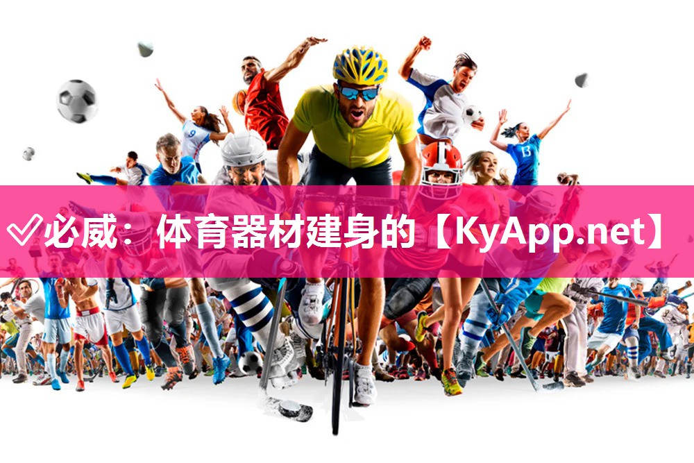 體育器材建身的