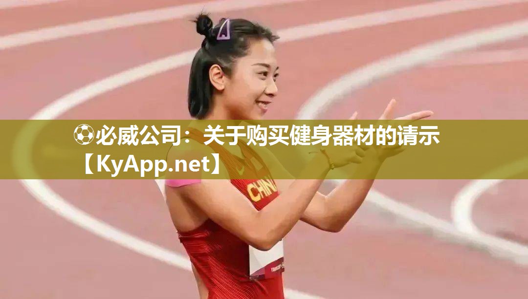 關(guān)于購買健身器材的請示