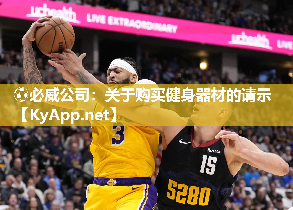 關(guān)于購買健身器材的請示