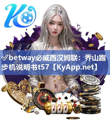 喬山跑步機說明書t57
