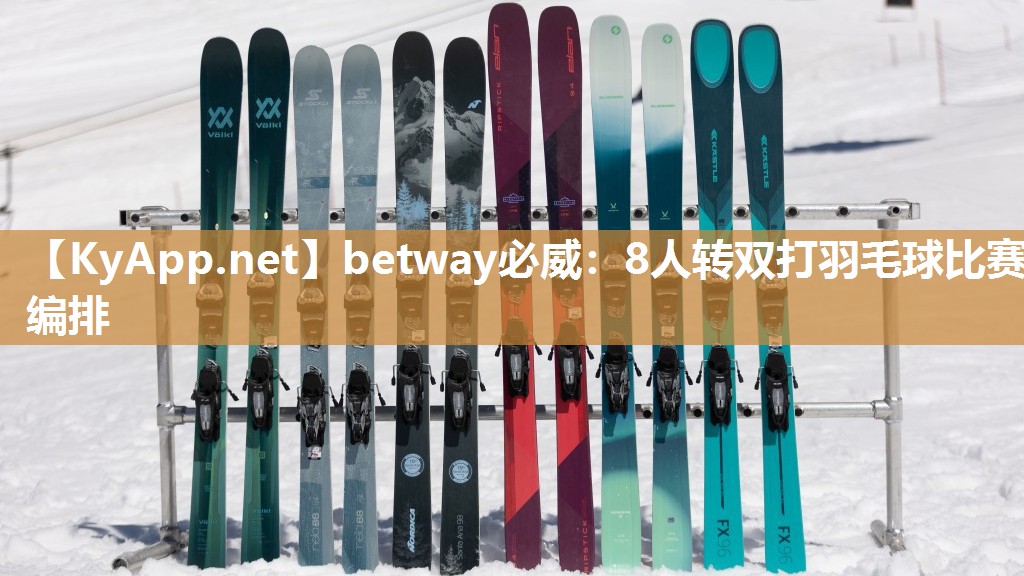 8人轉雙打羽毛球比賽編排
