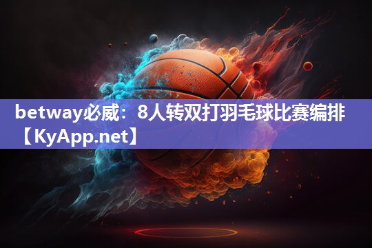 8人轉雙打羽毛球比賽編排