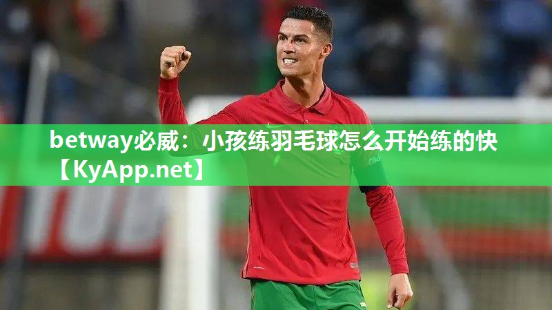 小孩練羽毛球怎么開始練的快