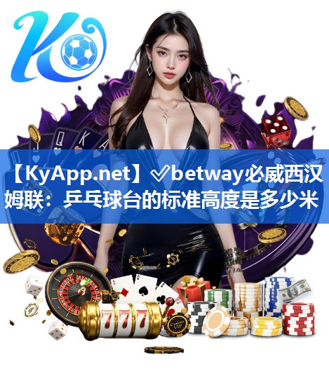 乒乓球臺(tái)的標(biāo)準(zhǔn)高度是多少米