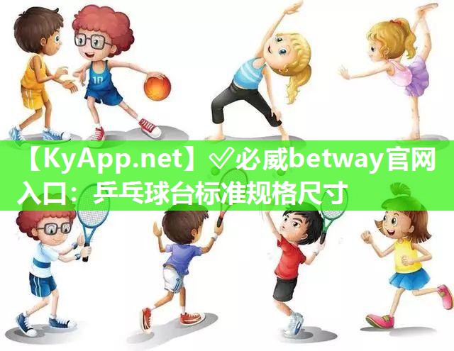 乒乓球臺標準規格尺寸