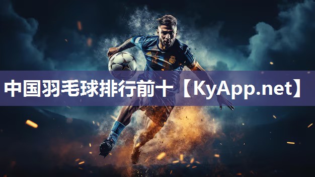 中國羽毛球排行前十