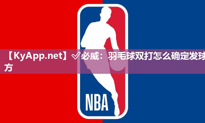 羽毛球雙打怎么確定發(fā)球方