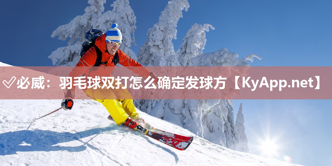 羽毛球雙打怎么確定發(fā)球方