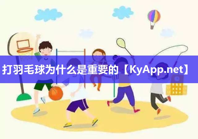 打羽毛球為什么是重要的