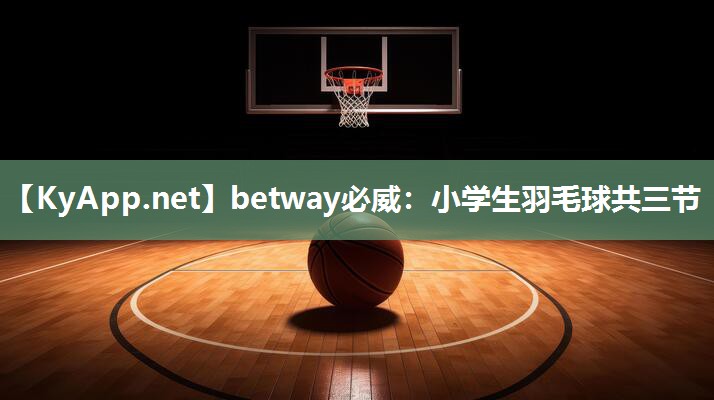 小學生羽毛球共三節