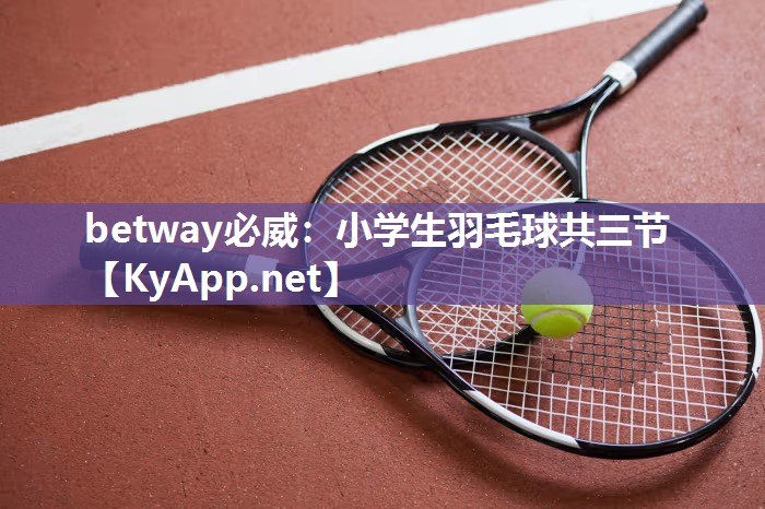 小學生羽毛球共三節