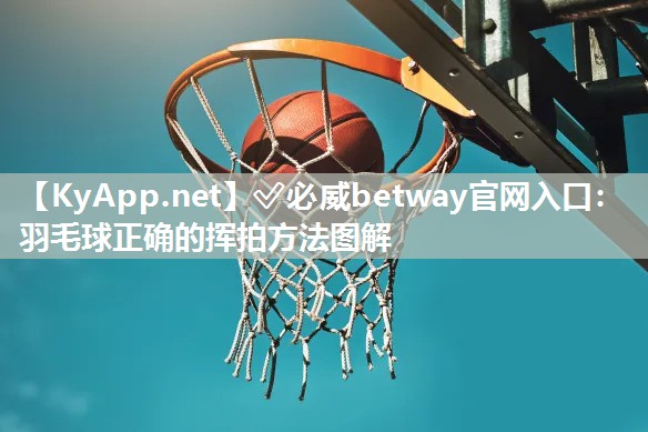羽毛球正確的揮拍方法圖解