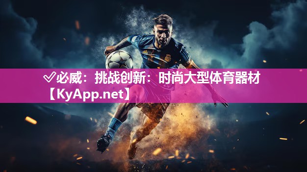 挑戰創新：時尚大型體育器材