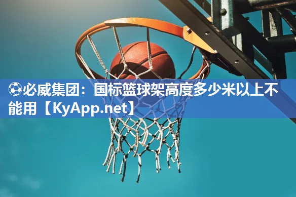 國標籃球架高度多少米以上不能用