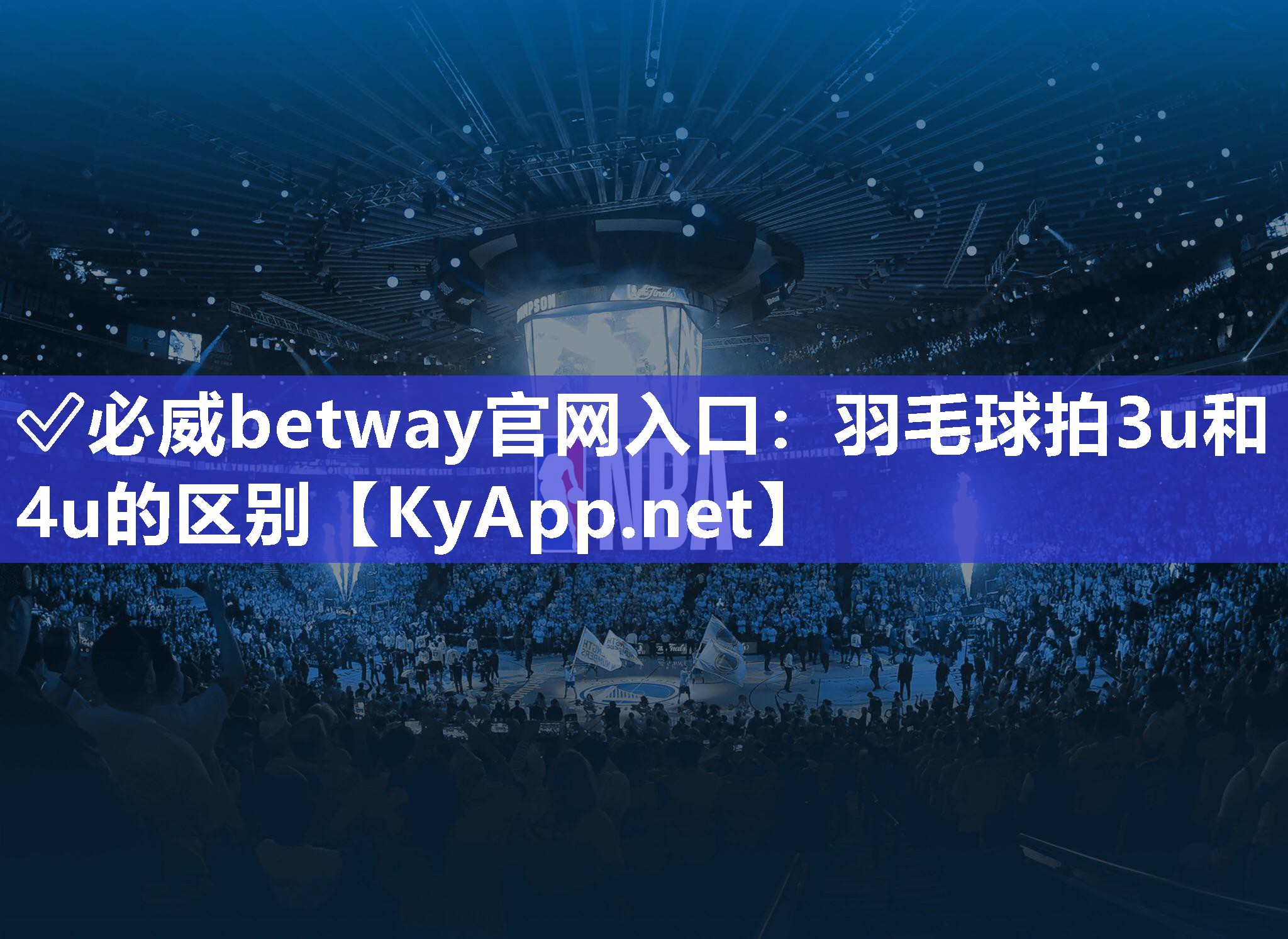 羽毛球拍3u和4u的區別