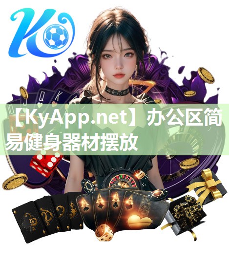 辦公區簡易健身器材擺放