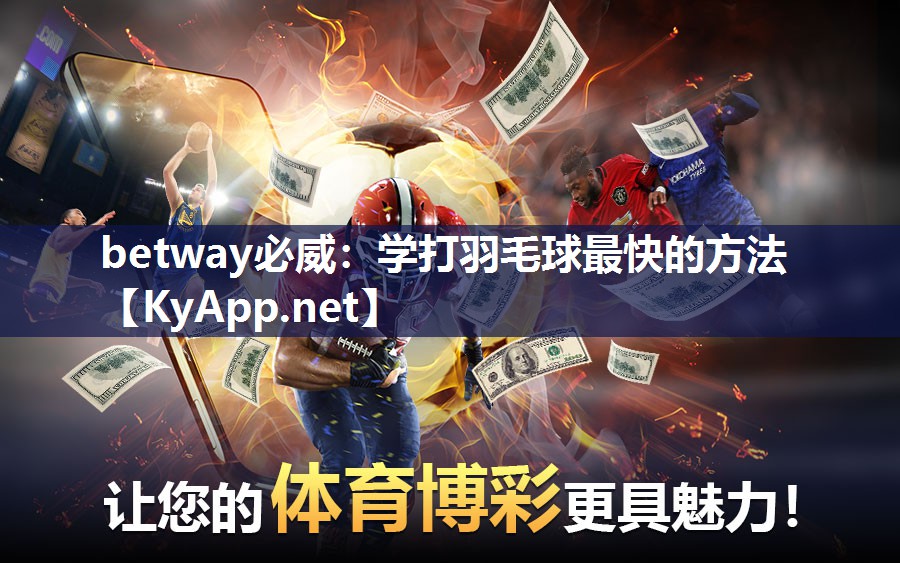 學打羽毛球最快的方法