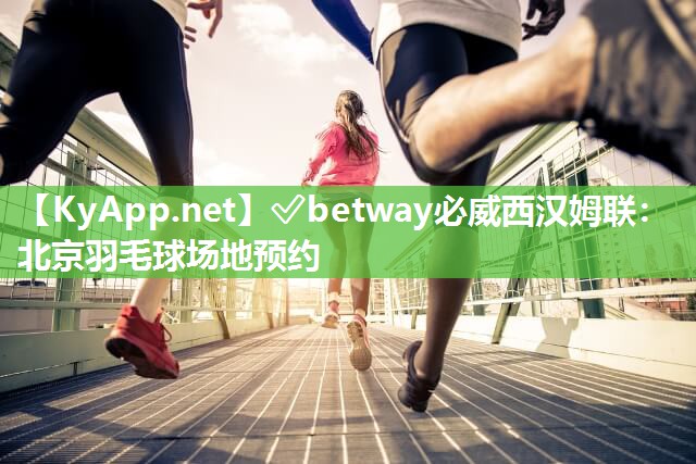 北京羽毛球場地預約