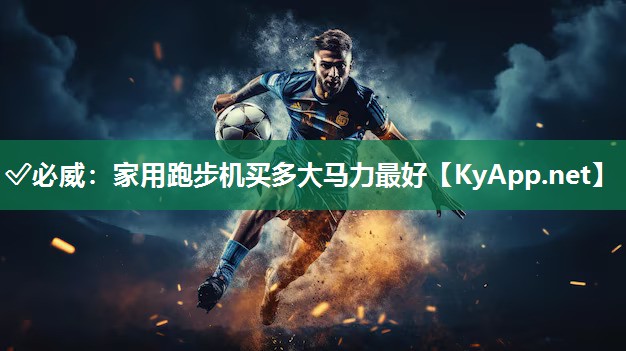 家用跑步機買多大馬力最好