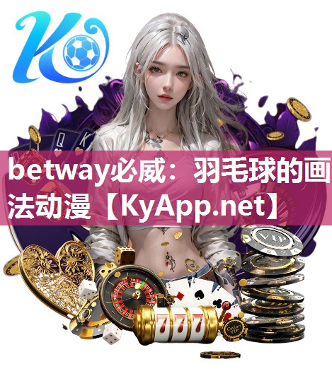 羽毛球的畫法動(dòng)漫