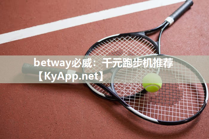 千元跑步機推薦