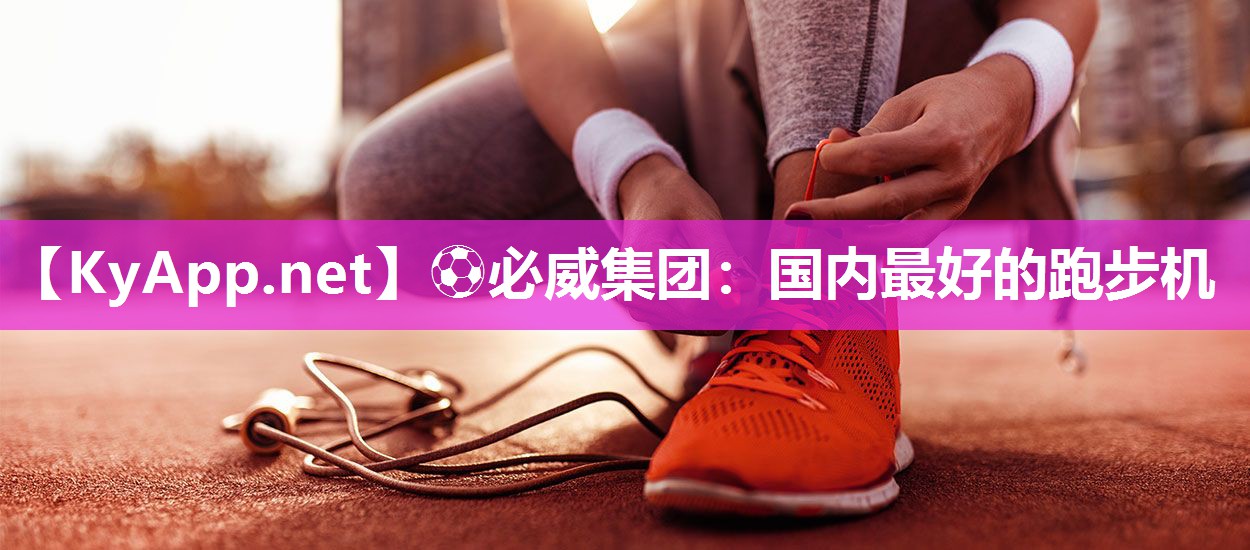 國內(nèi)最好的跑步機