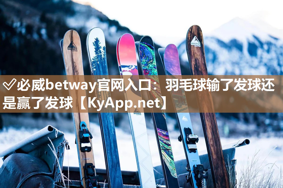 羽毛球輸了發(fā)球還是贏了發(fā)球