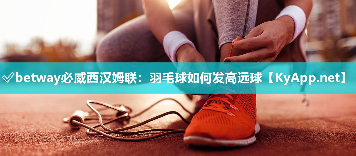 羽毛球如何發高遠球