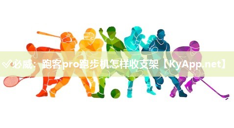 跑客pro跑步機怎樣收支架