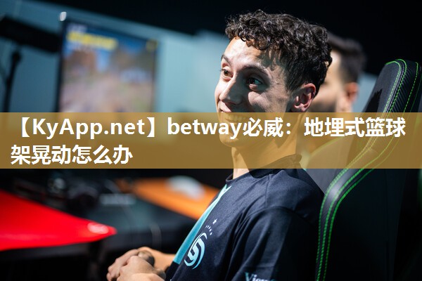 地埋式籃球架晃動怎么辦