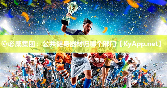 公共健身器材歸哪個部門