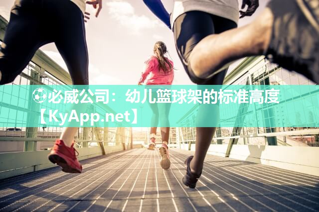 幼兒籃球架的標(biāo)準(zhǔn)高度