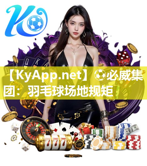羽毛球場地規矩