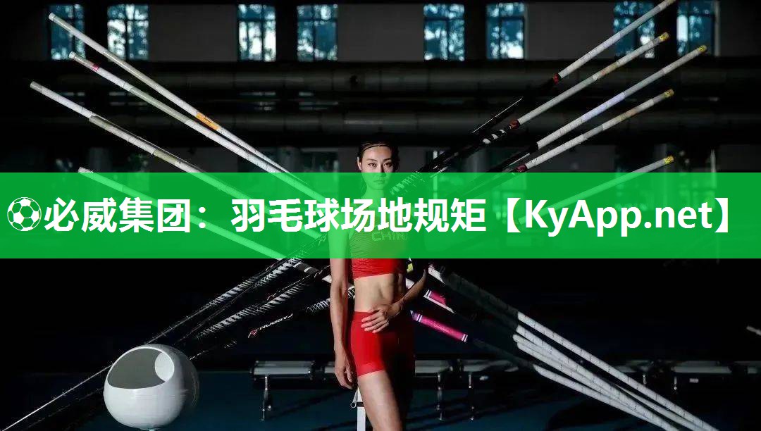 羽毛球場地規矩