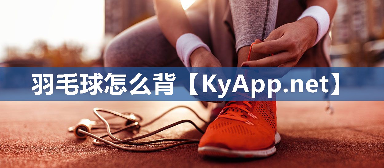 羽毛球怎么背