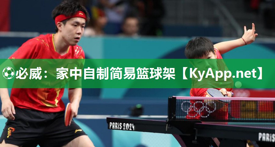 家中自制簡易籃球架