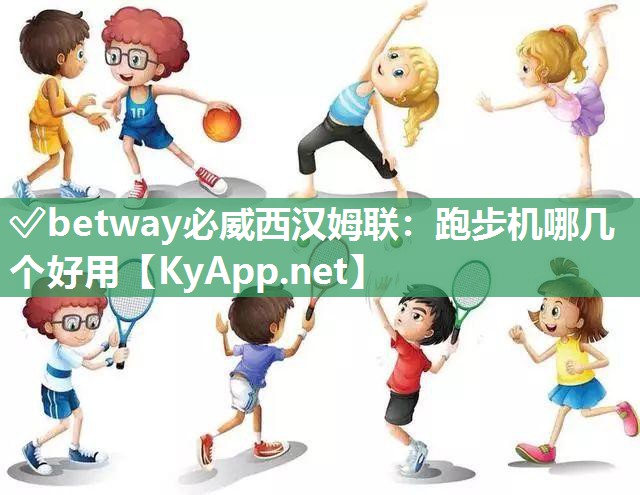 跑步機哪幾個好用