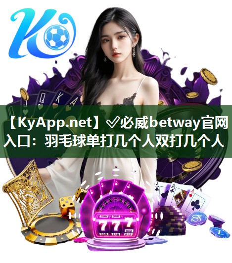 羽毛球單打幾個人雙打幾個人