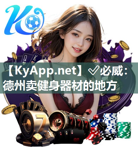德州賣健身器材的地方