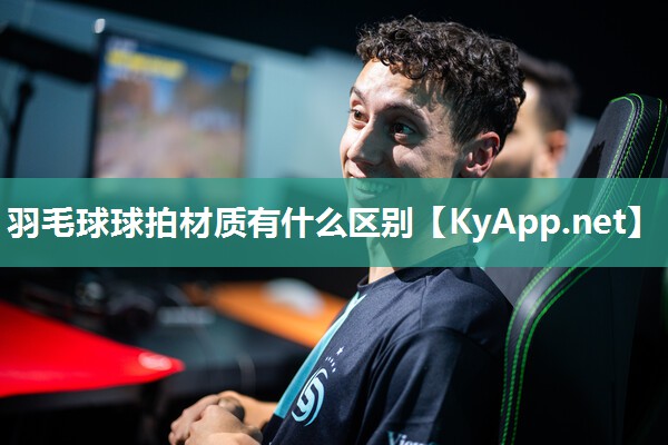 羽毛球球拍材質有什么區別