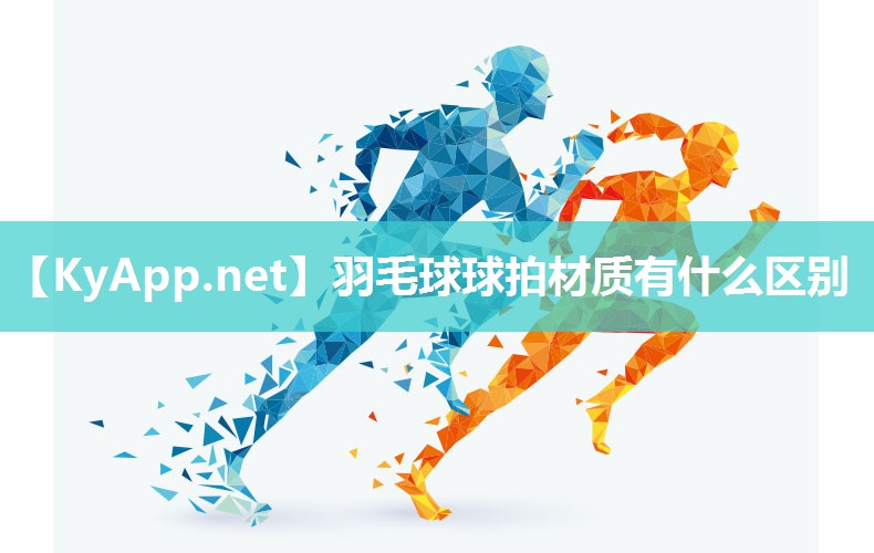 羽毛球球拍材質有什么區別