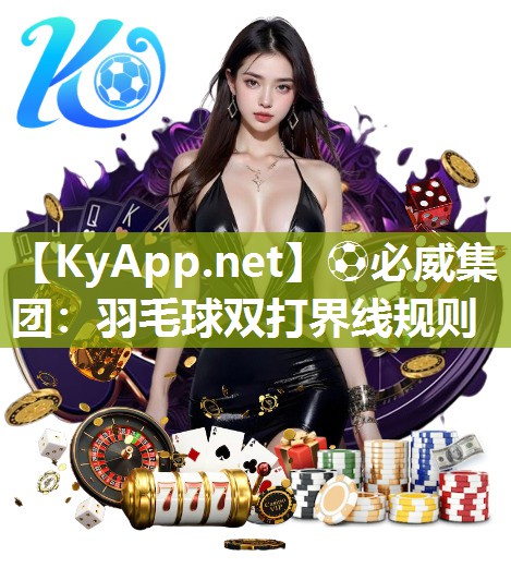 羽毛球雙打界線規(guī)則
