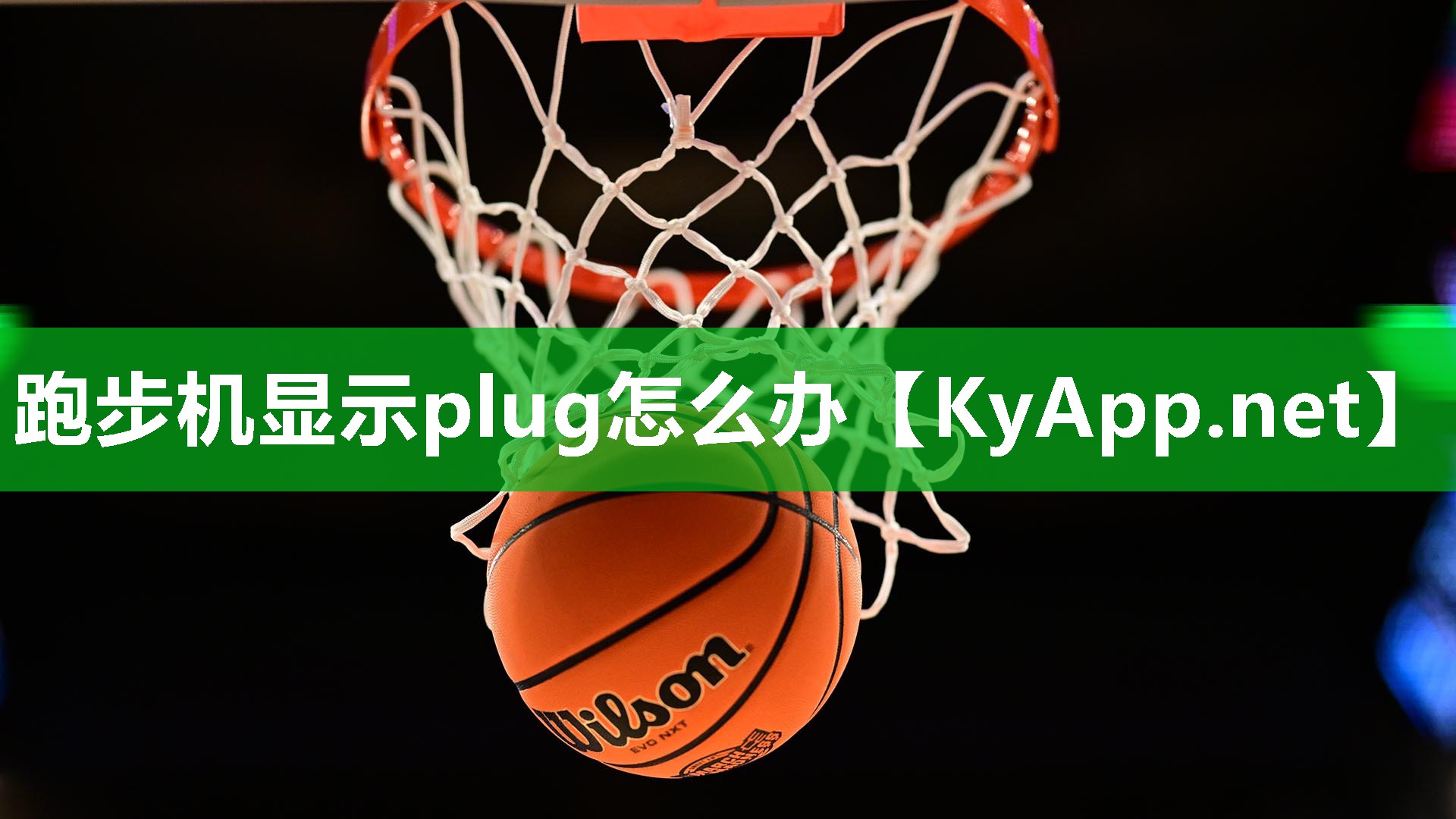 跑步機顯示plug怎么辦