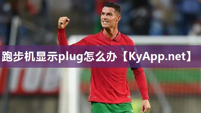 跑步機顯示plug怎么辦