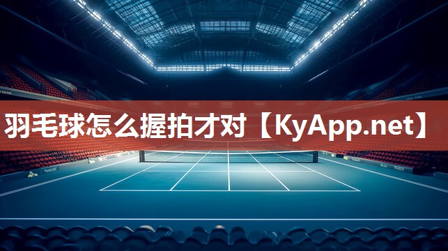 羽毛球怎么握拍才對