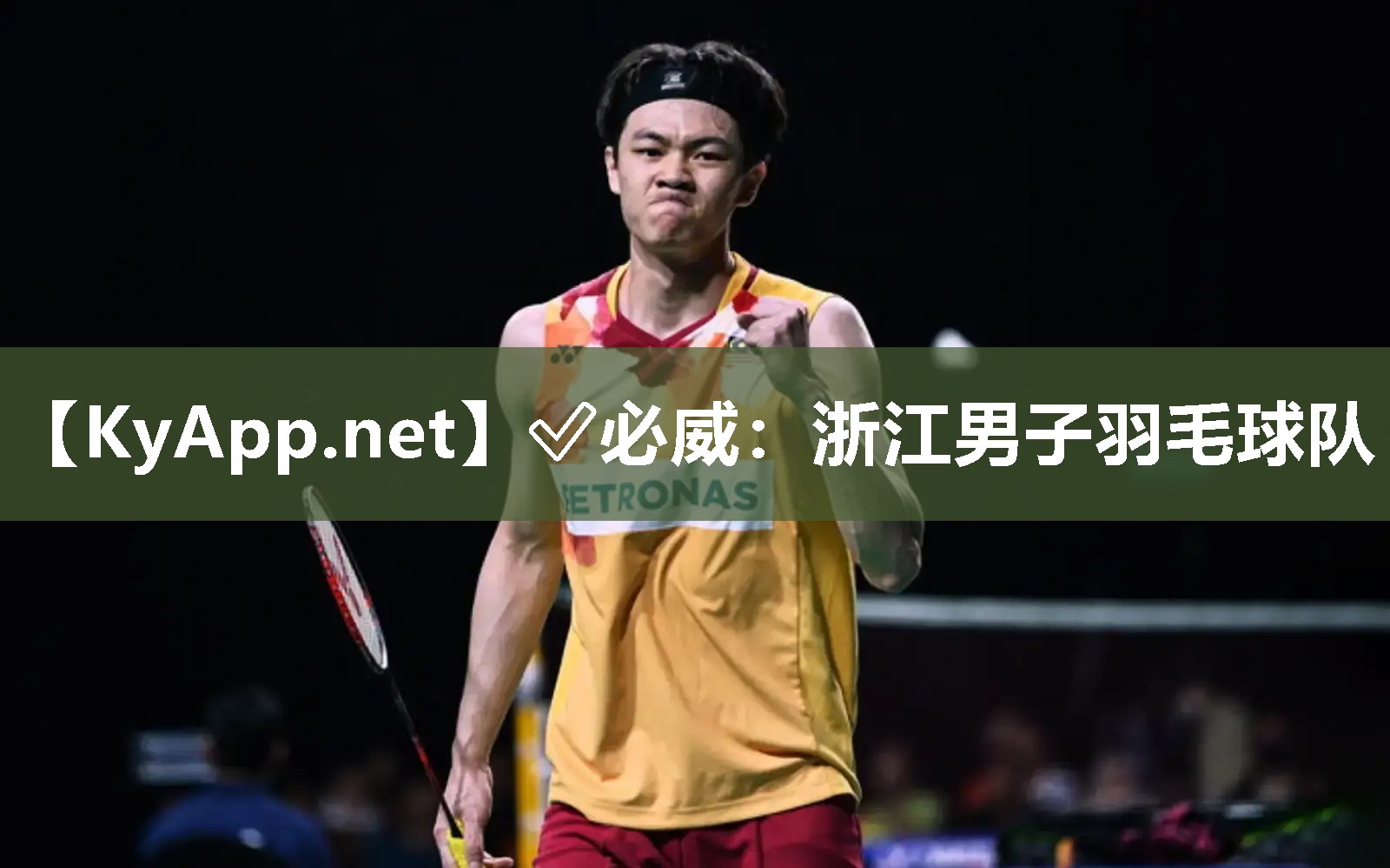 浙江男子羽毛球隊(duì)